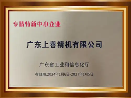 China Specialized, Specialized and New Small and Medium-sized Enterprises-Guangdong Shangshan jingji